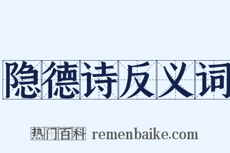 隐德诗反义词是什么意思的图片